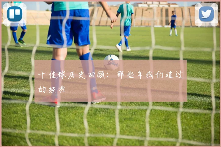 十佳球历史回顾：那些年我们追过的经典