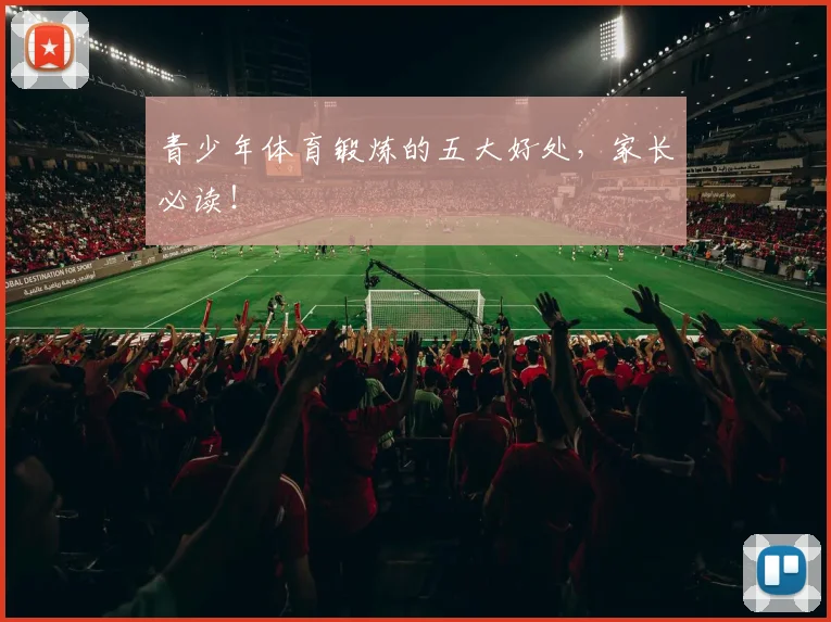 青少年体育锻炼的五大好处，家长必读！