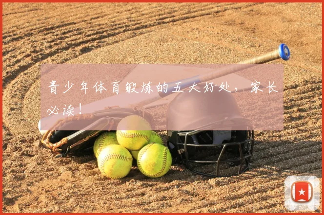 青少年体育锻炼的五大好处，家长必读！