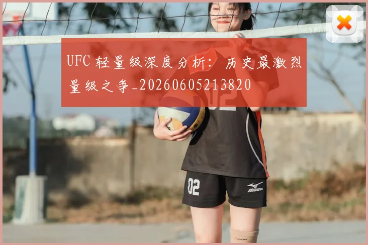 UFC 轻量级深度分析：历史最激烈量级之争_20260605213820