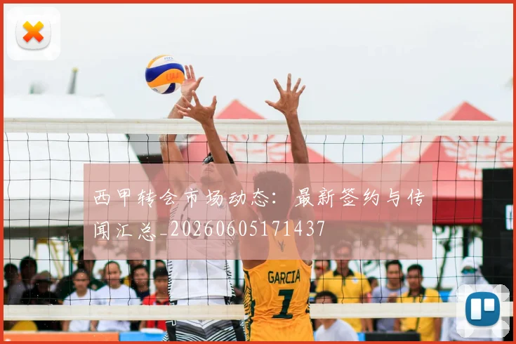 西甲转会市场动态：最新签约与传闻汇总_20260605171437