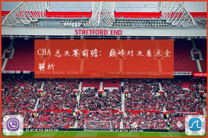 CBA 总决赛前瞻:巅峰对决看点全解析