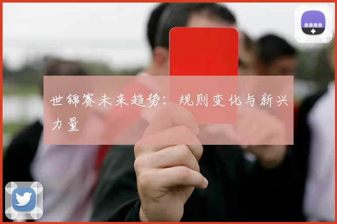 世锦赛未来趋势：规则变化与新兴力量
