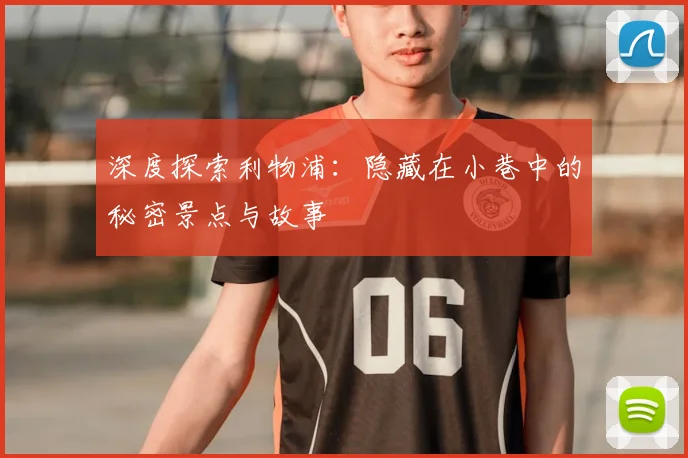 深度探索利物浦:隐藏在小巷中的秘密景点与故事